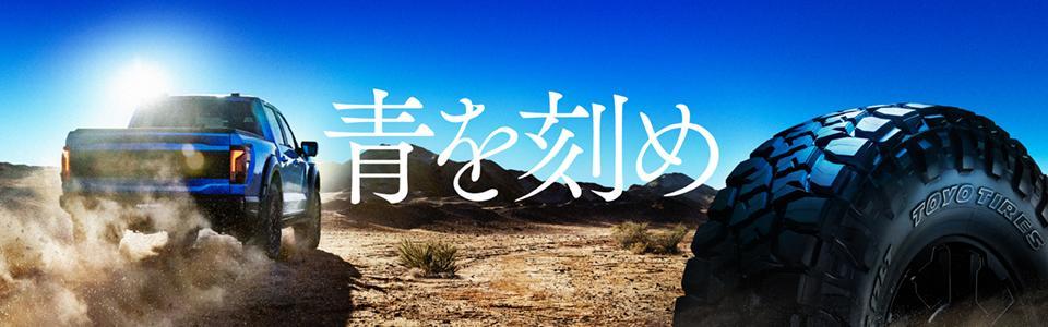 TOYO TIRE株式会社