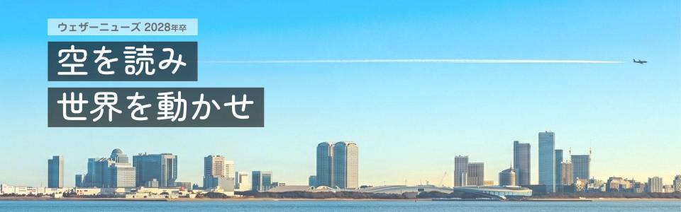 株式会社ウェザーニューズ(28)